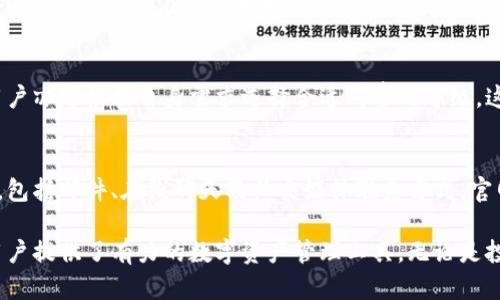 Bob波币钱包官网详尽介绍 | 安全、便捷、支持多种虚拟货币
波币钱包, 虚拟货币, 加密钱包/guanjianci

一、Bob波币钱包概述

随着区块链和虚拟货币的兴起，越来越多的人选择投资这一新兴市场。Bob波币钱包作为一款新兴的数字货币钱包，受到了广泛的关注。它不仅支持多种主流虚拟货币的存储，还在安全性、便捷性和用户体验上不断，致力于为用户提供最优质的服务。

Bob波币钱包的设计理念是“安全、易用、支持多币种”，它旨在帮助用户更好地管理他们的数字资产。无论你是区块链技术的专家，还是刚入门的初学者，这款钱包都能满足你的需求。

二、Bob波币钱包的安全性

在选择数字货币钱包时，安全性是首要考虑因素。Bob波币钱包采取了一系列先进的技术保障用户资产的安全。

首先，Bob波币钱包采用了多重签名技术，这意味着每一笔交易都需要多重验证，有效防止黑客攻击和资产盗窃。其次，用户的私钥始终储存在本地，不会上传至云端，这进一步降低了网络攻击风险。此外，Bob波币钱包定期进行安全更新，确保其安全防护措施始终处于行业领先水平。

为了保护用户的数字资产，Bob波币钱包还允许用户设置多重身份验证（2FA），增加账户访问的安全性。这意味着即使是密码被泄露，黑客也无法轻易访问用户账户。

三、Bob波币钱包的便捷性

当然，便捷性同样是用户体验中不可或缺的一环。Bob波币钱包的用户界面设计简洁直观，用户无论是在资产管理、交易执行还是查询历史记录方面，都能轻松上手。

另外，Bob波币钱包提供了多种平台的支持，包括手机APP、网页和桌面版。这种跨平台的设计使得用户能够在任何时间、任何地点随时访问和管理自己的数字资产。

对于频繁进行交易的用户，Bob波币钱包还提供了一键交易的功能，用户只需轻松几步便能完成交易，极大提高了交易效率。

四、Bob波币钱包支持的虚拟货币种类

目前，Bob波币钱包已经支持了比特币、以太坊、莱特币等多种主流虚拟货币。同时，它也在不断更新，以支持更多的新兴数字资产。这一功能的扩展不仅能满足用户日益增长的需求，也为后续的投资提供了更大的空间。

此外，Bob波币钱包还根据市场趋势不断评估和添加新的币种，对用户来说，选择更广泛的投资项目意味着能更好地抓住市场机会。

五、Bob波币钱包的客户支持

为了确保用户在使用过程中遇到问题能够及时解决，Bob波币钱包设立了专业的客户支持团队。用户可通过官方网站提交问题，或通过社交媒体与客服团队联系。无论是技术问题，还是使用中的疑虑，客服团队都会在第一时间给予专业的解答。

另外，Bob波币钱包网站上还设有丰富的教程和FAQ部分，帮助用户更快地了解和使用这款钱包。通过这样全面的服务体系，Bob波币钱包希望每一个用户都能享受到顺畅和愉悦的使用体验。

六、波币钱包如何保障用户的隐私

隐私保护是数字货币钱包的重要考量之一。Bob波币钱包非常重视用户的隐私，采用了一系列隐私保护技术，以确保用户信息和交易记录的安全。

首先，Bob波币钱包使用端到端加密技术，确保用户的数据在传输和存储过程中都不会被第三方获取。而且，钱包不要求用户提供过多的个人信息，从而减少了信息泄露的风险。

此外，用户在交易时可以选择隐藏交易金额和发送地址，增强隐私保护。这些机制使得Bob波币钱包不仅能够提供便利的服务，同时也尊重用户的隐私需求。

七、常见问题解答

1. 如何下载和安装Bob波币钱包？
下载安装Bob波币钱包的步骤相对简单。用户只需访问官方网站，根据操作系统选择相应版本进行下载。针对手机用户，Bob波币钱包在各大应用商店均可找到，并进行下载。安装完成后，用户需创建账户并设置密码，完成后方可使用钱包功能。同时，用户还需备份私钥，以防丢失。

2. Bob波币钱包支持哪些虚拟货币？
截至目前，Bob波币钱包支持多种主流虚拟货币，包括比特币（BTC）、以太坊（ETH）、莱特币（LTC）等。后续钱包更新中，官方也将为用户不断推出新的币种，满足多样化的资产管理需求。用户可在钱包界面直接查看支持的币种列表，并进行资产的管理和交易。

3. Bob波币钱包是否安全？
安全性是Bob波币钱包的旗舰特色之一。该钱包通过多重签名、双重身份验证技术等多重保障机制，确保用户资产的安全。同时，私钥在用户本地进行储存，从而避免网络攻击的风险。定期的安全更新和专业的客户支持也有效提升了用户对钱包的信任度。

4. Bob波币钱包的交易费用是多少？
交易费用通常由网络决定，但Bob波币钱包提供了相对较低的交易手续费，并在用户进行交易时展示具体费用明细，用户亦可根据自身需求选择合适的费用等级。这种透明的费用结构不仅提高了用户的信任感，也让交易变得更为公平。

5. 如何联系Bob波币钱包的客服？
用户如在使用Bob波币钱包过程中遇到任何问题，可通过官方网站的客服页面进行联系。客服团队提供多种联系方式，包括邮件、在线聊天及社交媒体联系方式。官网上还有丰富的用户手册和FAQ，帮助用户快速解决问题。

总结而言，Bob波币钱包以其优质的安全性、便捷性和多功能性成为市场上受到用户信赖的钱包选择，为个人及机构用户提供了有力的数字资产管理工具。无论是投资新手还是经验丰富的交易者，Bob波币钱包都确保满足他们的需求。