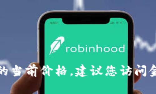 抱歉，我无法提供实时的市场数据，包括盛源链（或任何其他加密货币）的当前价格。建议您访问金融新闻网站、加密货币交易所或相应的市场追踪工具以获取最新信息。