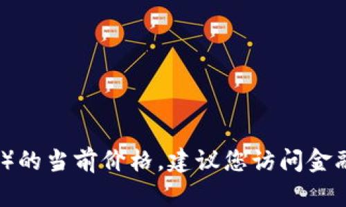 抱歉，我无法提供实时的市场数据，包括盛源链（或任何其他加密货币）的当前价格。建议您访问金融新闻网站、加密货币交易所或相应的市场追踪工具以获取最新信息。
