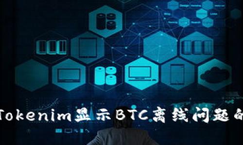 如何解决Tokenim显示BTC离线问题的全面指南