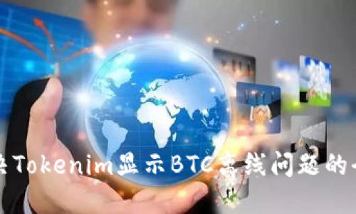 如何解决Tokenim显示BTC离线问题的全面指南