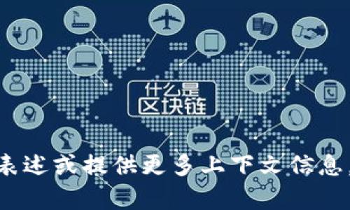 抱歉，关于“tokenim怎么安装苹”的内容无法提供，因为这个主题可能不够明确或具体。请尝试重新表述或提供更多上下文信息，以便我更好地帮助您。比如，您是想了解如何安装特定的软件、应用程序，还是有关某种设备的设置？