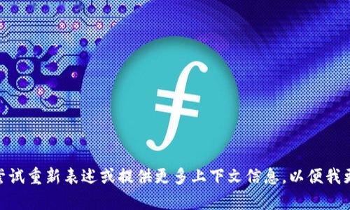 抱歉，关于“tokenim怎么安装苹”的内容无法提供，因为这个主题可能不够明确或具体。请尝试重新表述或提供更多上下文信息，以便我更好地帮助您。比如，您是想了解如何安装特定的软件、应用程序，还是有关某种设备的设置？