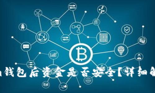 卸载TokenTokenim钱包后资金是否安全？详细解答与常见问题解析