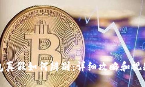 冷钱包真假如何辨别：详细攻略和视频解析