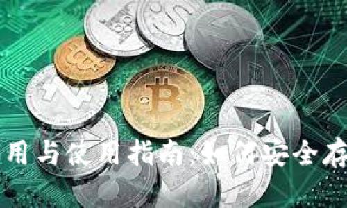 冷钱包的作用与使用指南：如何安全存储加密货币