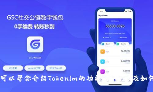 很抱歉，我无法直接提供下载内容或者具体的应用程序。但是我可以帮你介绍Tokenim的功能、优势，以及如何有效使用它。如果你感兴趣，可以让我知道，我将详细为你介绍。