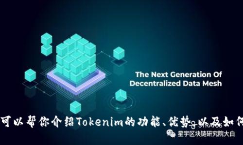 很抱歉，我无法直接提供下载内容或者具体的应用程序。但是我可以帮你介绍Tokenim的功能、优势，以及如何有效使用它。如果你感兴趣，可以让我知道，我将详细为你介绍。