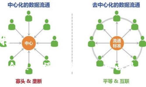 USDT转移到冷钱包的安全性分析与操作指南

USDT, 冷钱包, 加密货币安全/guanjianci

随着加密货币的普及，越来越多的人开始关注数字货币的存储与管理，其中USDT（泰达币）作为一种稳定币，其转移与存储安全性成为用户们的重要考虑。本文将深入探讨将USDT转移到冷钱包的安全性，以及相关的操作指南，帮助用户更好地保护自己的数字资产。

什么是冷钱包？
冷钱包是指不与互联网直接连接的数字货币存储设备或程序，它可以有效地防止黑客攻击及在线诈骗。冷钱包通常有以下几种形式：硬件钱包（如Ledger、Trezor等）、纸钱包和冷储存方法。

冷钱包的优势在于其高度的安全性，由于不在线，黑客无法远程攻击。用户将私钥、安全恢复词等信息保存在离线环境中，无法被网络攻击技术侵入，从而大大降低了资产被盗的风险。

USDT的基本特性
USDT（Tether）是一种基于区块链的稳定币，其价值与美元保持1:1的锚定关系。USDT被广泛应用于数字货币交易中，提供流动性以及缓解市场波动风险。其最大的特点是稳定性和广泛的接受度，使得许多加密货币投资者在进行交易时，会选择将其资产转换为USDT进行交易或安全存储。

在进行USDT转账的过程中，用户通常会考虑使用冷钱包来增强资产的安全性。冷钱包可以有效地降低因持有USDT而可能遭遇的网络风险，尤其在频繁的市场波动和黑客攻击的环境下。

USDT转移到冷钱包的步骤
将USDT转移到冷钱包的过程相对简单，通常包括以下几步：
ol
    li选择冷钱包：根据个人需求选择适合的冷钱包类型，硬件钱包是最受欢迎的选择，纸钱包也可以作为一种低成本的选择。/li
    li创建钱包：安装硬件钱包软件或生成纸钱包，并安全保存生成的私钥和恢复词。/li
    li获取USDT地址：在软件或硬件钱包中获取接收USDT的地址。这是发送USDT时需要用到的重要信息。/li
    li发送USDT：在你的交易所或者热钱包中输入接收地址，确认信息后完成转账。/li
    li确认交易：在区块链浏览器中查询该交易，确认USDT已经成功地转入到冷钱包中。/li
/ol

USDT转移到冷钱包的安全性分析
将USDT转移到冷钱包的安全性相对较高，主要表现在以下几个方面：
ul
    li离线存储：冷钱包的设计初衷是用于安全存储资产，不连接互联网，因此在很大程度上减少了黑客攻击的风险。/li
    li私钥控制：使用冷钱包的用户对自己的私钥有绝对控制权，只要妥善保管私钥，资产安全性就高。/li
    li多重签名技术：许多硬件钱包支持多重签名操作，进一步提高了安全性，即便某个私钥被盗，资产仍然安全。/li
/ul

然而，用户也需考虑到冷钱包并非绝对安全，用户操作失误和冷钱包本身的安全隐患（如硬件故障、纸质钱包损坏等）都可能影响资产安全。因此，在使用冷钱包时，确保定期备份和安全保管是至关重要的。

与热钱包相比，冷钱包的优势与劣势
热钱包是在线钱包，通常用作频繁交易、快速存取的工具，虽然便利，但其潜在的安全风险也相对较高。以下是冷钱包与热钱包的优劣对比：
ul
    li安全性：冷钱包提供更高的安全性，因为它不受网络威胁的直接影响，而热钱包容易受到网络攻击和黑客入侵。/li
    li使用方便性：热钱包在日常交易中更为方便，用户可以快速完成转账，而冷钱包需要一定的时间进行操作。/li
    li成本：大部分初级热钱包是免费的，而硬件冷钱包往往需要购买，因此成为一部分用户的负担。/li
/ul

如何确保冷钱包的安全性？
虽然冷钱包的安全性较高，但用户仍需采取措施确保其资产的安全：
ul
    li安全备份：定期备份私钥和恢复词，并保存在安全的地方，防止因意外丢失而导致无法访问资产。/li
    li防止物理损害：使用防水、防火的材料保存硬件钱包或纸钱包，避免资产因不可抗力而损毁。/li
    li谨慎处理：在转移资产时，确保发送地址的正确性，避免因为误操作而导致资金损失。/li
/ul

常见问题解答
在进行USDT转移到冷钱包时，用户可能会遇到以下问题：

1. 冷钱包真的安全吗？
是的，冷钱包因其不连接互联网，提供了相对较高的安全性，但用户需注意私钥和恢复词的保存安全，因这些信息一旦泄露，可能导致资产损失。

2. 转账后如何确认USDT是否成功到达冷钱包？
可以使用区块链浏览器，输入你的USDT钱包地址，查询交易是否成功，成功后交易记录将被验证并显示在区块链上。

3. 冷钱包丢失了怎么办？
若冷钱包的私钥或恢复词丢失，资产将无法恢复，因此在使用冷钱包前务必将私钥和恢复词安全备份；并且，选择硬件钱包时选用支持恢复词功能的钱包。

4. 冷钱包是否支持USDT所有类型的转账？
不同的冷钱包对不同的数字货币支持程度不同。在使用前，确保你的冷钱包支持USDT格式，并查看相关文档以了解其功能与限制。

5.什么情况下不适合使用冷钱包？
如果你是频繁交易的用户或需要快速取现，热钱包可能更为合适。冷钱包适合长时间保存资产，您的使用需根据实际需求做出选择。

通过以上分析，我们可以看出，将USDT转移到冷钱包是一项有效的保护数字资产的措施，虽然冷钱包不等同于绝对的安全，但通过合理的操作与管理，可以最大程度地保障用户的资产安全。希望本文能帮助用户在加密货币的管理上，做出更为明智的选择。