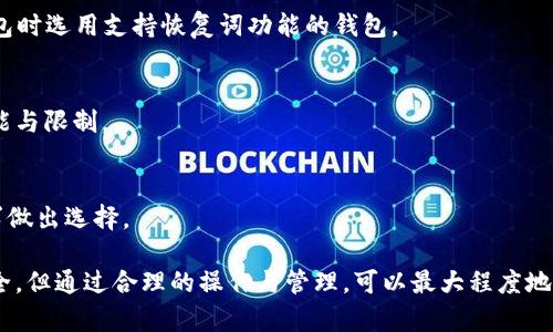 USDT转移到冷钱包的安全性分析与操作指南

USDT, 冷钱包, 加密货币安全/guanjianci

随着加密货币的普及，越来越多的人开始关注数字货币的存储与管理，其中USDT（泰达币）作为一种稳定币，其转移与存储安全性成为用户们的重要考虑。本文将深入探讨将USDT转移到冷钱包的安全性，以及相关的操作指南，帮助用户更好地保护自己的数字资产。

什么是冷钱包？
冷钱包是指不与互联网直接连接的数字货币存储设备或程序，它可以有效地防止黑客攻击及在线诈骗。冷钱包通常有以下几种形式：硬件钱包（如Ledger、Trezor等）、纸钱包和冷储存方法。

冷钱包的优势在于其高度的安全性，由于不在线，黑客无法远程攻击。用户将私钥、安全恢复词等信息保存在离线环境中，无法被网络攻击技术侵入，从而大大降低了资产被盗的风险。

USDT的基本特性
USDT（Tether）是一种基于区块链的稳定币，其价值与美元保持1:1的锚定关系。USDT被广泛应用于数字货币交易中，提供流动性以及缓解市场波动风险。其最大的特点是稳定性和广泛的接受度，使得许多加密货币投资者在进行交易时，会选择将其资产转换为USDT进行交易或安全存储。

在进行USDT转账的过程中，用户通常会考虑使用冷钱包来增强资产的安全性。冷钱包可以有效地降低因持有USDT而可能遭遇的网络风险，尤其在频繁的市场波动和黑客攻击的环境下。

USDT转移到冷钱包的步骤
将USDT转移到冷钱包的过程相对简单，通常包括以下几步：
ol
    li选择冷钱包：根据个人需求选择适合的冷钱包类型，硬件钱包是最受欢迎的选择，纸钱包也可以作为一种低成本的选择。/li
    li创建钱包：安装硬件钱包软件或生成纸钱包，并安全保存生成的私钥和恢复词。/li
    li获取USDT地址：在软件或硬件钱包中获取接收USDT的地址。这是发送USDT时需要用到的重要信息。/li
    li发送USDT：在你的交易所或者热钱包中输入接收地址，确认信息后完成转账。/li
    li确认交易：在区块链浏览器中查询该交易，确认USDT已经成功地转入到冷钱包中。/li
/ol

USDT转移到冷钱包的安全性分析
将USDT转移到冷钱包的安全性相对较高，主要表现在以下几个方面：
ul
    li离线存储：冷钱包的设计初衷是用于安全存储资产，不连接互联网，因此在很大程度上减少了黑客攻击的风险。/li
    li私钥控制：使用冷钱包的用户对自己的私钥有绝对控制权，只要妥善保管私钥，资产安全性就高。/li
    li多重签名技术：许多硬件钱包支持多重签名操作，进一步提高了安全性，即便某个私钥被盗，资产仍然安全。/li
/ul

然而，用户也需考虑到冷钱包并非绝对安全，用户操作失误和冷钱包本身的安全隐患（如硬件故障、纸质钱包损坏等）都可能影响资产安全。因此，在使用冷钱包时，确保定期备份和安全保管是至关重要的。

与热钱包相比，冷钱包的优势与劣势
热钱包是在线钱包，通常用作频繁交易、快速存取的工具，虽然便利，但其潜在的安全风险也相对较高。以下是冷钱包与热钱包的优劣对比：
ul
    li安全性：冷钱包提供更高的安全性，因为它不受网络威胁的直接影响，而热钱包容易受到网络攻击和黑客入侵。/li
    li使用方便性：热钱包在日常交易中更为方便，用户可以快速完成转账，而冷钱包需要一定的时间进行操作。/li
    li成本：大部分初级热钱包是免费的，而硬件冷钱包往往需要购买，因此成为一部分用户的负担。/li
/ul

如何确保冷钱包的安全性？
虽然冷钱包的安全性较高，但用户仍需采取措施确保其资产的安全：
ul
    li安全备份：定期备份私钥和恢复词，并保存在安全的地方，防止因意外丢失而导致无法访问资产。/li
    li防止物理损害：使用防水、防火的材料保存硬件钱包或纸钱包，避免资产因不可抗力而损毁。/li
    li谨慎处理：在转移资产时，确保发送地址的正确性，避免因为误操作而导致资金损失。/li
/ul

常见问题解答
在进行USDT转移到冷钱包时，用户可能会遇到以下问题：

1. 冷钱包真的安全吗？
是的，冷钱包因其不连接互联网，提供了相对较高的安全性，但用户需注意私钥和恢复词的保存安全，因这些信息一旦泄露，可能导致资产损失。

2. 转账后如何确认USDT是否成功到达冷钱包？
可以使用区块链浏览器，输入你的USDT钱包地址，查询交易是否成功，成功后交易记录将被验证并显示在区块链上。

3. 冷钱包丢失了怎么办？
若冷钱包的私钥或恢复词丢失，资产将无法恢复，因此在使用冷钱包前务必将私钥和恢复词安全备份；并且，选择硬件钱包时选用支持恢复词功能的钱包。

4. 冷钱包是否支持USDT所有类型的转账？
不同的冷钱包对不同的数字货币支持程度不同。在使用前，确保你的冷钱包支持USDT格式，并查看相关文档以了解其功能与限制。

5.什么情况下不适合使用冷钱包？
如果你是频繁交易的用户或需要快速取现，热钱包可能更为合适。冷钱包适合长时间保存资产，您的使用需根据实际需求做出选择。

通过以上分析，我们可以看出，将USDT转移到冷钱包是一项有效的保护数字资产的措施，虽然冷钱包不等同于绝对的安全，但通过合理的操作与管理，可以最大程度地保障用户的资产安全。希望本文能帮助用户在加密货币的管理上，做出更为明智的选择。