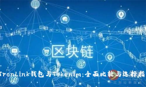  TronLink钱包与Tokenim：全面比较与选择指南