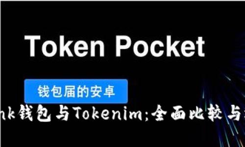  TronLink钱包与Tokenim：全面比较与选择指南