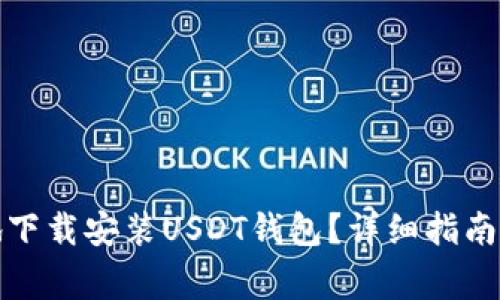 如何安全高效地下载安装USDT钱包？详细指南及常见问题解答