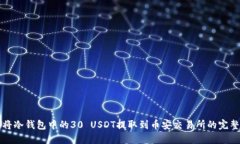 如何将冷钱包中的30 USDT提取到币安交易所的完整