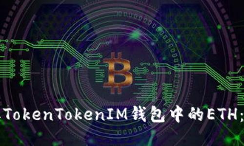 如何获取TokenTokenIM钱包中的ETH：详细指南