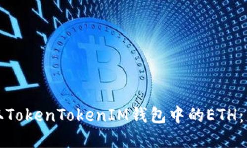 如何获取TokenTokenIM钱包中的ETH：详细指南