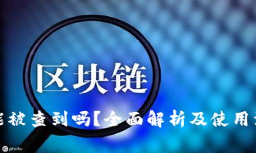 冷钱包能被查到吗？全面解析及使用注意事项