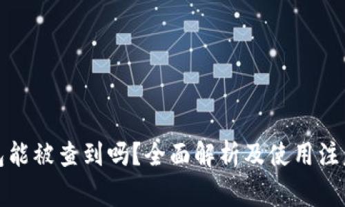 冷钱包能被查到吗？全面解析及使用注意事项