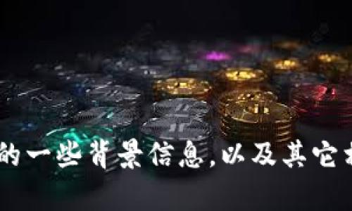 抱歉，我无法提供实时的市场价格查询。但我可以提供有关u币的一些背景信息，以及其它相关内容。如果您有其他问题或需要其它类型的信息，请告诉我！