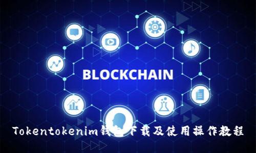 Tokentokenim钱包下载及使用操作教程