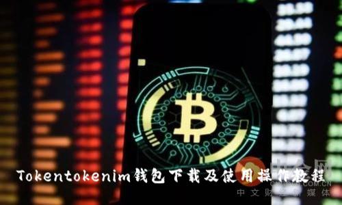 Tokentokenim钱包下载及使用操作教程