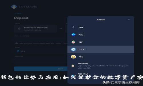 冷钱包的优势与应用：如何保护你的数字资产安全