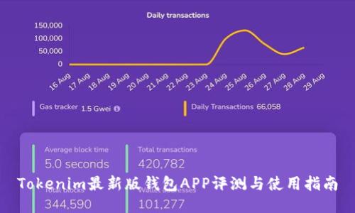 Tokenim最新版钱包APP评测与使用指南