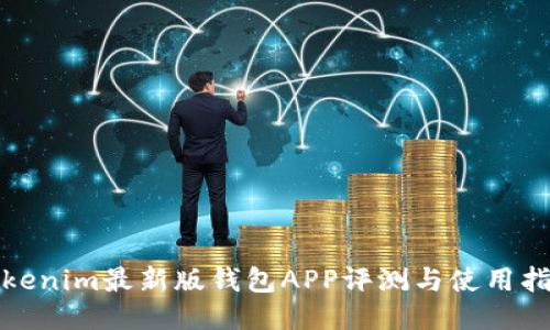 Tokenim最新版钱包APP评测与使用指南