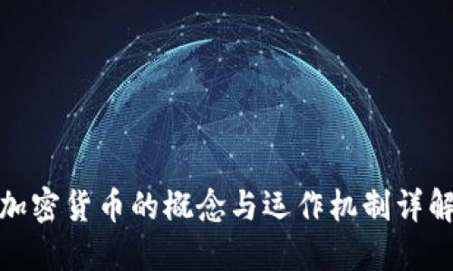 加密货币的概念与运作机制详解