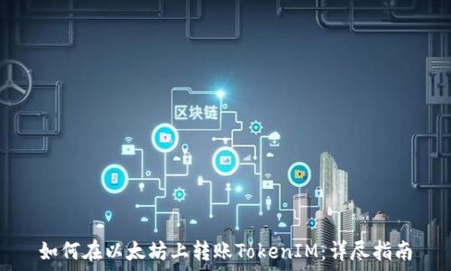   
如何在以太坊上转账TokenIM：详尽指南