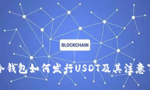 TP冷钱包如何发行USDT及其注意事项