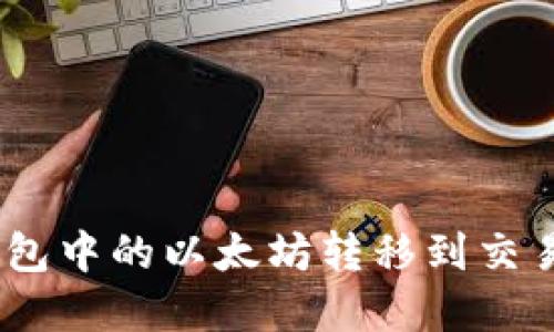 如何将ETH冷钱包中的以太坊转移到交易平台：完整指南