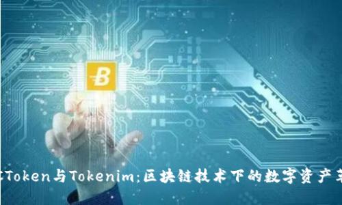 OTCToken与Tokenim：区块链技术下的数字资产革命