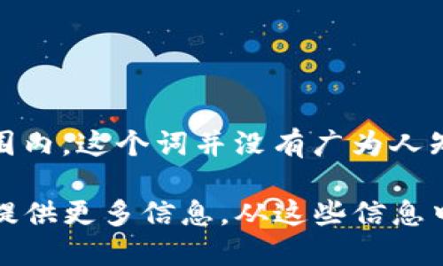看起来“tokenim”可能是一个特定的代币或项目名称，但在我的知识范围内，这个词并没有广为人知的定义或背景。为了更好地回答您的问题，我需要更多的上下文或细节。

如果您指的是某种加密货币、区块链项目，或是一个特定的应用程序，请提供更多信息。从这些信息中，我会尽力为您提供更准确的答案。