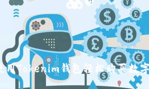 如何使用Tokenim钱包轻松购买数字货币？