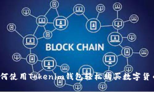 如何使用Tokenim钱包轻松购买数字货币？