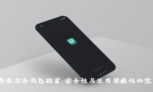 2023年最佳冷钱包推荐：安全性与使用便捷性的完美结合