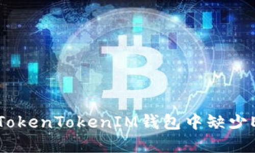 如何解决TokenTokenIM钱包中缺少ETC的问题