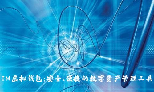 IM虚拟钱包：安全、便捷的数字资产管理工具