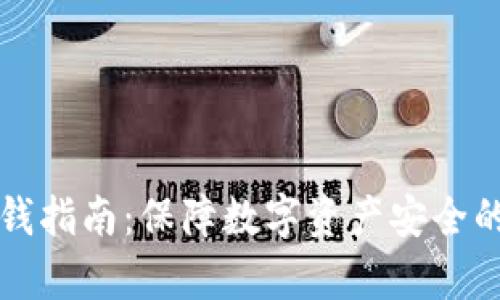 冷钱包存钱指南：保障数字资产安全的最佳实践