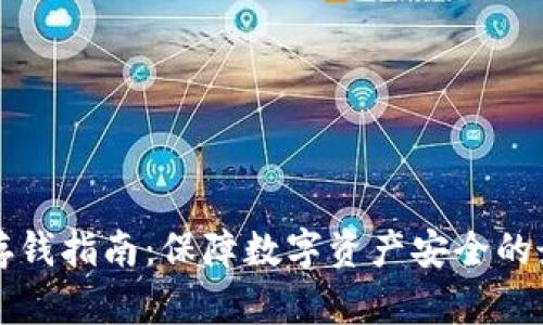 冷钱包存钱指南：保障数字资产安全的最佳实践