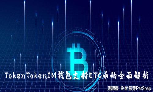 TokenTokenIM钱包支持ETC币的全面解析
