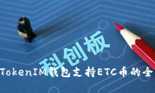TokenTokenIM钱包支持ETC币的全面解析