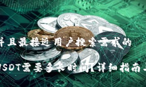 思考一个并且最接近用户搜索需求的

冷钱包转USDT需要多长时间？详细指南与注意事项