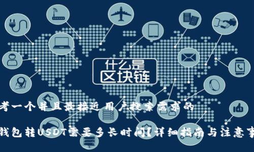 思考一个并且最接近用户搜索需求的

冷钱包转USDT需要多长时间？详细指南与注意事项