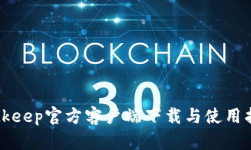 Bitkeep官方客户端下载与使用指南