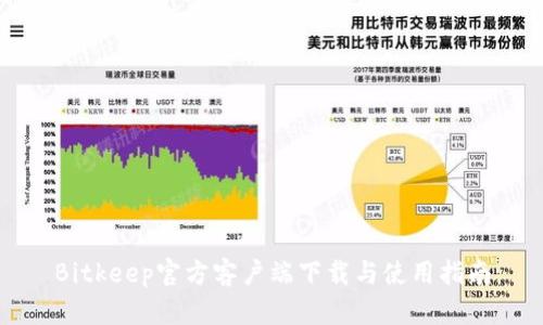 Bitkeep官方客户端下载与使用指南