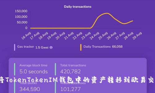 如何将TokenTokenIM钱包中的资产转移到欧易交易所？