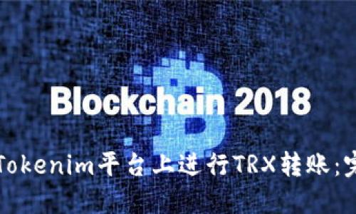 如何在Tokenim平台上进行TRX转账：完整指南