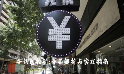 冷钱包挖矿：全面解析与实践指南